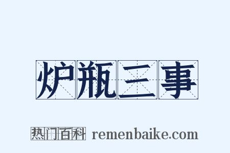 炉瓶三事是什么意思的图片